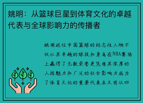 姚明：从篮球巨星到体育文化的卓越代表与全球影响力的传播者