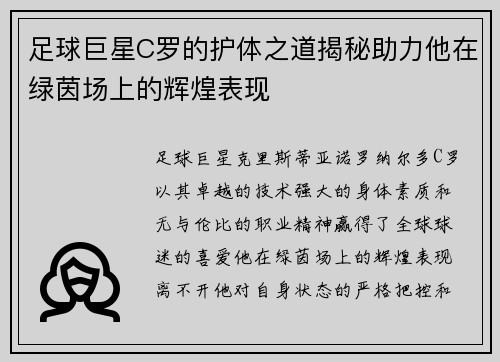 足球巨星C罗的护体之道揭秘助力他在绿茵场上的辉煌表现