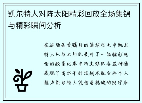 凯尔特人对阵太阳精彩回放全场集锦与精彩瞬间分析